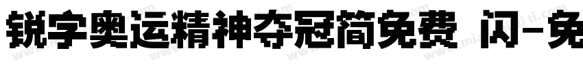 锐字奥运精神夺冠简免费 闪字体转换